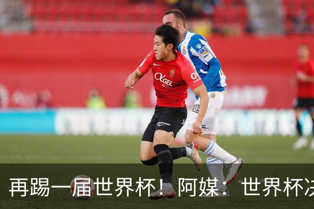 再踢一届世界杯！阿媒：世界杯决赛失利，梅西重新考虑国家队未来