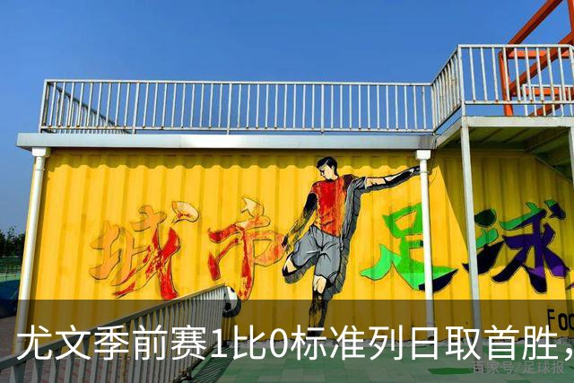 尤文季前赛1比0标准列日取首胜，米雷蒂任意球轰入唯一进球