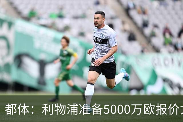 都体：利物浦准备5000万欧报价尤文边锋康塞桑